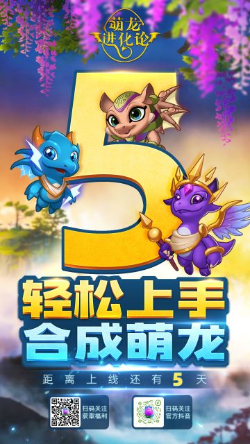 发现《萌龙进化论》的神奇世界！上线倒计时5天！