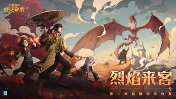 烈焰来客丨第三章剧情即将启幕！