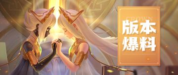 【版本爆料】新增养成线『英雄潜能』！光系奶妈即将登场！