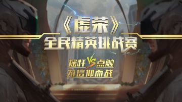 【电竞】为信仰开战！《虚荣》全民精英挑战赛预选赛正式开启