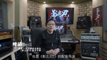 【橙贴抽奖】暗黑武侠之声 ·《影之刃3》叶清老师访谈