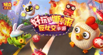 定位反社交手游 《玩具大乱斗》开启互撕新体验