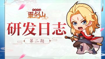 【研发日志】第二期：灵剑山的角色原画设计