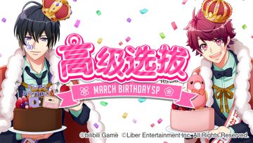 3.1 限时选拔「March Birthday SP」开启！+ 3月交换所上新