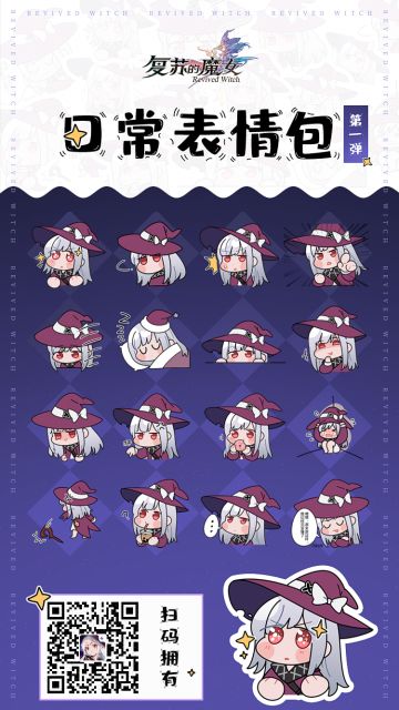 《复苏的魔女》表情包第一弹上架微信啦！魔女等着你哟