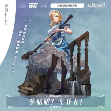 声望 / 灰姑娘？女仆长！ —— 换装预告