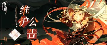 【阴阳师：百闻牌】5月20日更新维护公告