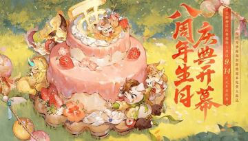 维护公告丨史上福利最多的周年庆版本“大话庆生奇妙游”明日开启！