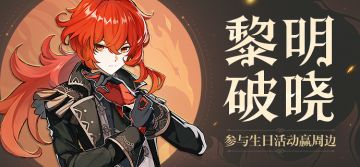 【已开奖】【有奖活动】迪卢克生日活动开启！