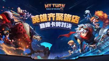 《我的回合》今日10点开启测试！