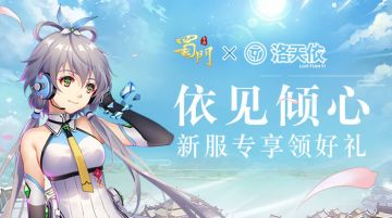 偶像歌手驾到 预约天依新服送限定豪礼