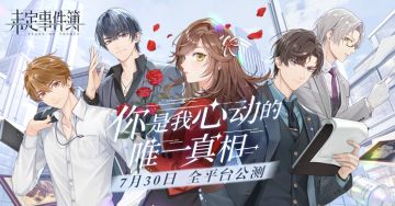 《未定事件簿》全平台公测已正式开启！