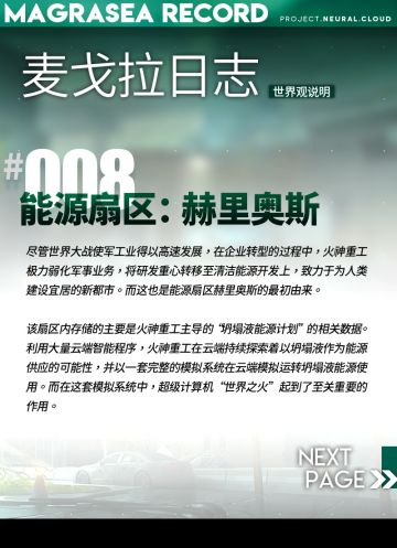 【麦戈拉日志】能源扇区：赫里奥斯