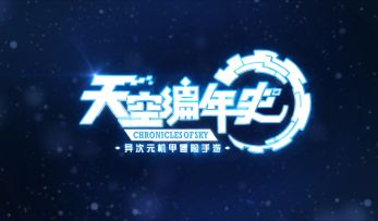 逃脱地心引力的束缚，空战玩法震撼登场！