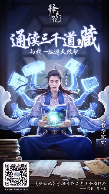 助力高考！《择天记》手游发布逆天改命主题海报