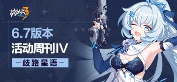 活动提醒 |★V6.7活动周刊★No.4