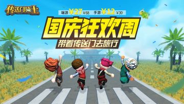 【福利活动】《传送门骑士》“国庆狂欢周”来啦！附赠萌新宝典十九条