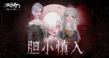 【天谕手游】胆小慎入！吸血鬼妆容上线