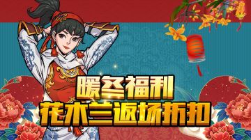 活动更新 | 花木兰&女王哈莉限时特惠，桀骜之龙霸气返场，幸运探宝魔幻环绕首发！