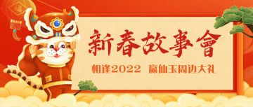 【春节活动】仙途新春故事会 仙玉周边大放送！（内含礼包码）