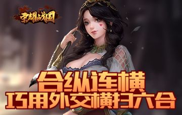 是阴阳家不是阴阳师！《荣耀战国》教你玩转纵横术