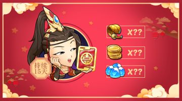 《放置奇兵》新春活动预告第二波