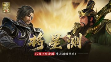 《真・三国无双 霸》定档10月下旬开测，抢码技巧抢先看！（已开奖）