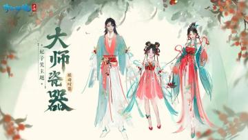 【倩女手游×国礼大师联动官宣】国礼大师亲自操刀！？今日起，请叫菌时尚界卷王！