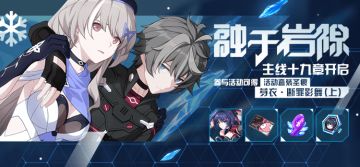活动预告 | 主线第十九章「融于岩隙」开放