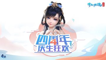 《倩女幽魂》2小时豪降福利回馈三界玩家周年庆生直播回顾