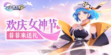 【已开奖】《一起来飞车2》欢庆女神节，菲菲来送礼