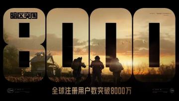 《暗区突围》全球注册用户数突破8000万！登录即领丰厚福利