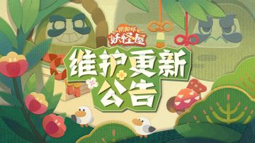 《阴阳师：妖怪屋》3月24日维护更新公告