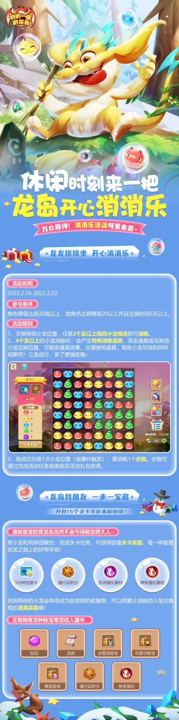 【活动爆料】龙岛消消乐，消除烦恼迎快乐~