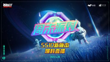 赛事|新赛季爆料直播来袭！SS10黄金季票放送！