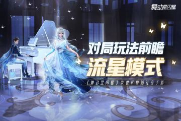 【对局介绍】舞蹈社交手游对局玩法前瞻——流星模式