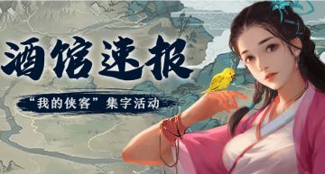 【酒馆速报】侠客只手把吴钩，江湖关山行万里！——“我的侠客”集字活动