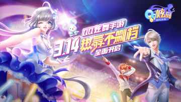 【公告】QQ炫舞手游客户端安装指南&开服奖励