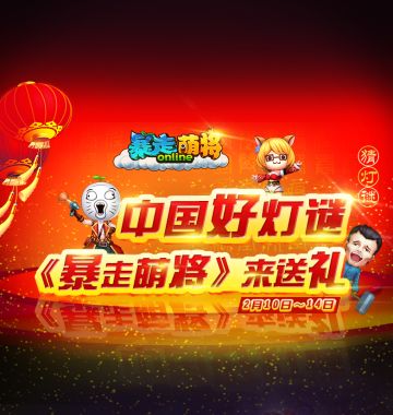 中国好灯谜 《暴走萌将》来送礼