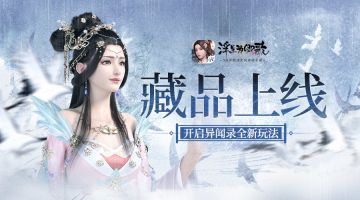 藏品上线 《浮生为卿歌》开启异闻录全新玩法