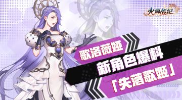 新角色首曝：来自“不存之国”的失落歌姬