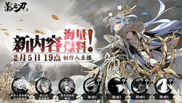 影之刃3丨 2月5日19点S大直播，海量新内容震撼爆料！