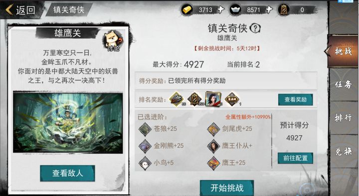 我的侠客最新镇关奇侠4927满分攻略(非叶摆舟打法)截图
