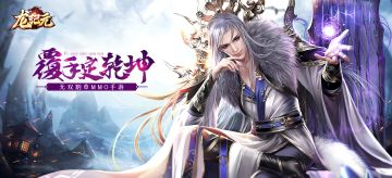 【活动】《龙纪元》畅快首发，下载游戏赢周边！