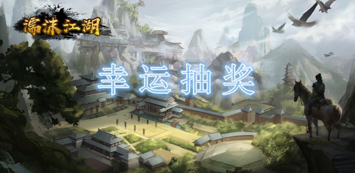 《濡沫江湖》许下你的愿望吧,幸运玩家公布 1截图
