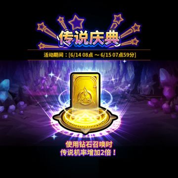 【6月14日!传说庆典进行公告】