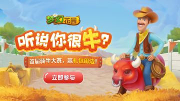 骑牛大赛来袭，测测你能坚持几秒？