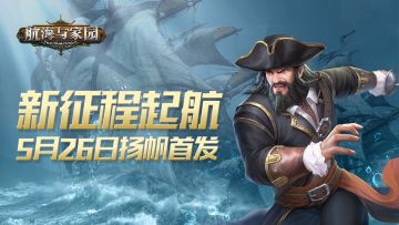 新征程起航 《航海与家园》5月26日扬帆首发