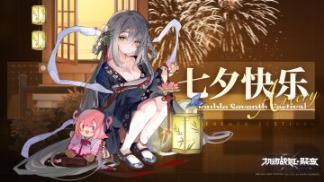 指挥官，七夕快乐～
