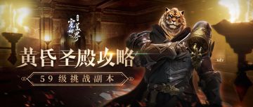 攻略 | 59级挑战本黄昏圣殿轻松拿下！